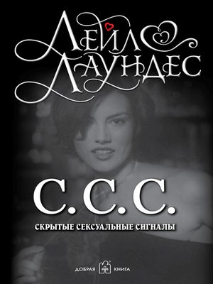 cover image of С.С.С. Скрытые сексуальные сигналы